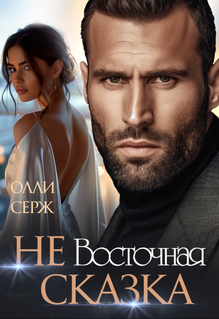 Читать онлайн «Не Восточная сказка» Олли Серж