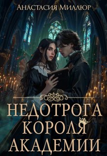 Читать онлайн «Недотрога короля академии» Анастасия Миллюр Читать онлайн «Недотрога короля академии» Анастасия Миллюр