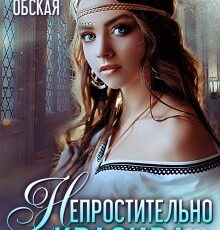 «Непростительно красива, или Лекарство Его Высочества» Ольга Обская