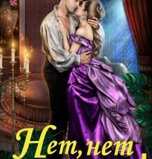 «Нет, нет и ещё раз... да!» Ольга Обская