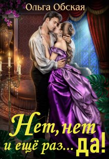 Читать онлайн «Нет, нет и ещё раз... да!» Ольга Обская
