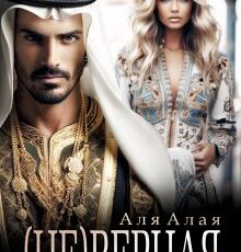 «Неверная» Аля Алая