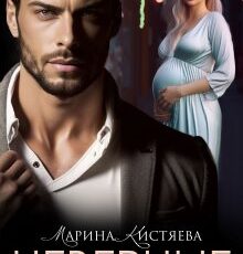 «Неверные» Марина Кистяева