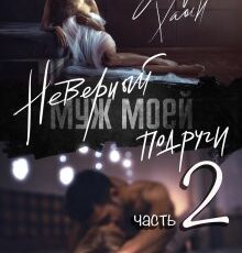 «Неверный муж моей подруги, часть 2» Ашира Хаан