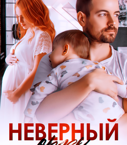 «Неверный отец. Счастье в конверте» Вероника Лесневская