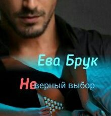 «Неверный выбор» Ева Брук