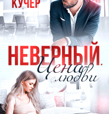 «Неверный. Цена любви» Ая Кучер
