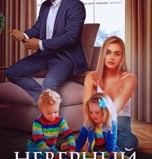 «Неверный. (не) твои дети» Мила Гейбатова