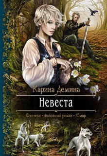 Читать онлайн «Невеста» Карина Демина Читать онлайн «Невеста» Карина Демина