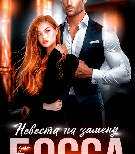 «Невеста на Замену для Босса» Анна Гур