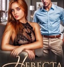 «Невеста» Наталья Шагаева