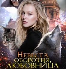 «Невеста оборотня, любовница вампира» Ульяна Гринь
