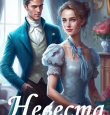 «Невеста по пятницам, или Семь пятниц на неделе» Ольга Обская