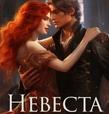 «Невеста с подвохом» Анастасия Миллюр