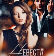 «Невеста Саида» Олли Серж