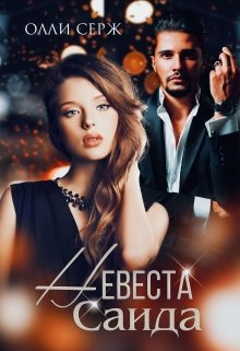 Читать онлайн «Невеста Саида» Олли Серж