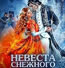 «Невеста снежного демона. Зимний бал в академии» Алиса Ардова