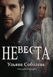 Читать онлайн «Невеста» Ульяна Соболева