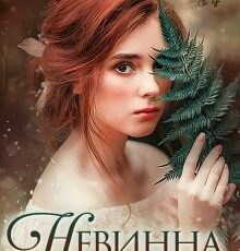 «Невинна и опасна, или Отбор для недотроги» Ольга Обская