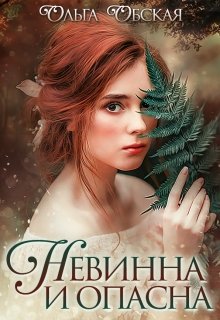 Читать онлайн «Невинна и опасна, или Отбор для недотроги» Ольга Обская