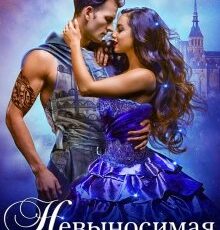 «Невыносимая невеста, или Лучшая студентка ректора» Ольга Обская