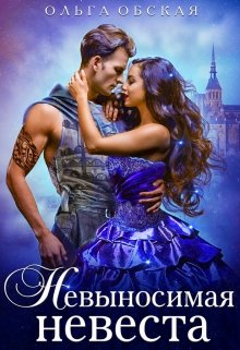 Читать онлайн «Невыносимая невеста, или Лучшая студентка ректора» Ольга Обская