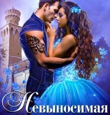 «Невыносимая невеста, или Любимая студентка ректора» Ольга Обская