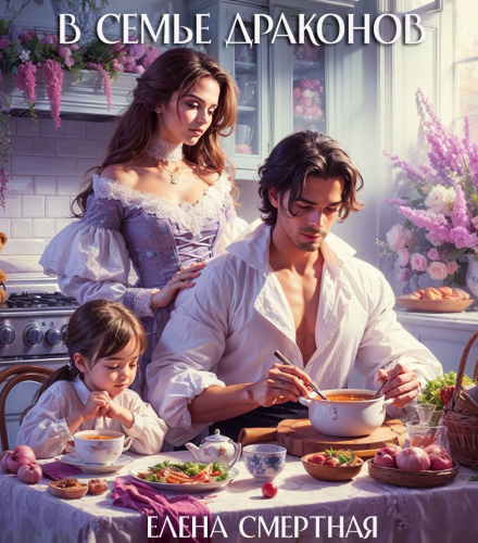 «Новая мама в семье драконов» Елена Смертная
