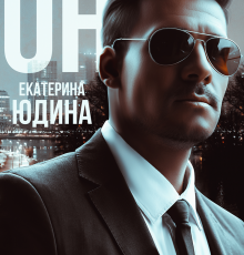 «Он...» Екатерина Юдина