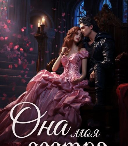 «Она моя сестра» Анастасия Миллюр