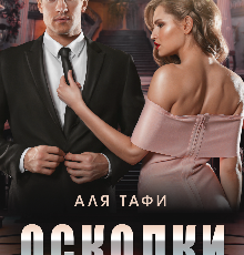 «Осколки» Аля Тафи