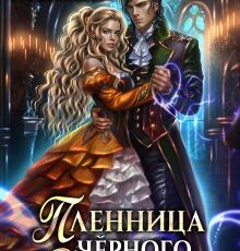 «Пленница чёрного дракона» Полина Никитина