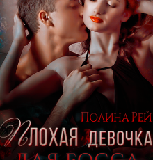 «Плохая девочка для босса» Полина Рей