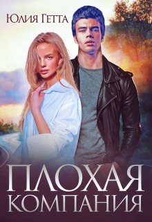 Читать онлайн «Плохая компания» Юлия Гетта