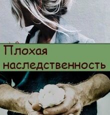 «Плохая наследственность» Нина Князькова