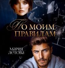 «По моим правилам» Мария Летова