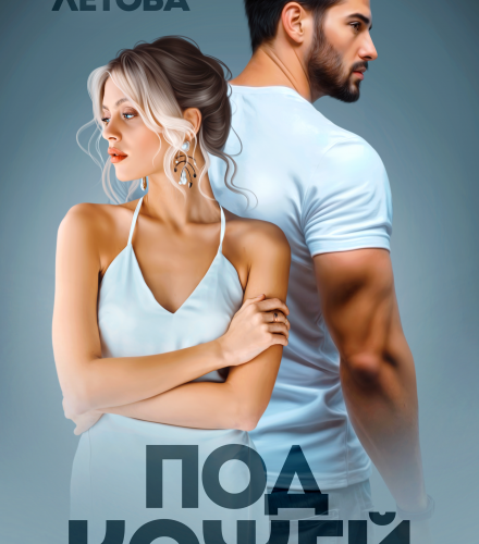 «Под кожей» Мария Летова