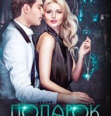 «Подарок» Ирина Снегирева