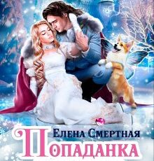 «Попаданка проклятого Принца, или Любовь в Новогодие» Елена Смертная