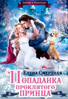 Читать онлайн «Попаданка проклятого Принца, или Любовь в Новогодие» Елена Смертная