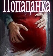 «Попаданка» Татьяна Чащина