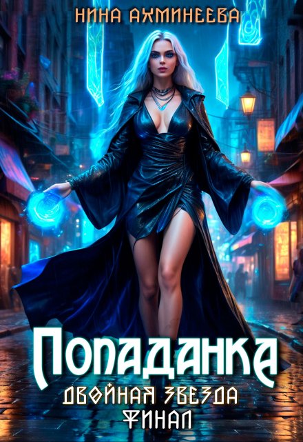 Читать онлайн «Попаданка.Финал» Нина Ахминеева Читать онлайн «Попаданка.Финал» Нина Ахминеева