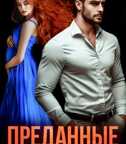 «Преданные» Мария Акулова