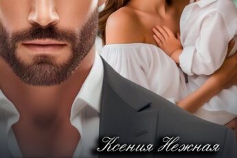 «Предатель. (не) Уходи!» Ксения Нежная