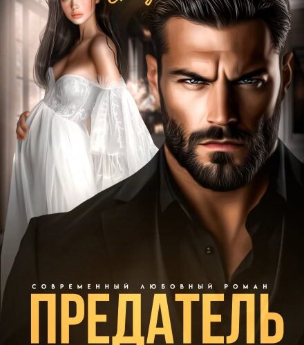 «Предатель. Тебе отольются мои слёзы» Ева Стоун