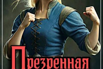 «Презренная госпожа. Леди-попаданка в деле» Анна Кривенко