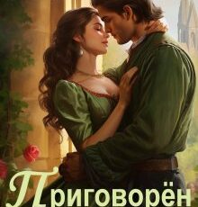 «Приговорён любить, или Надежда короля Эрланда» Ольга Обская