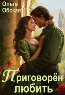 Читать онлайн «Приговорён любить, или Надежда короля Эрланда» Ольга Обская