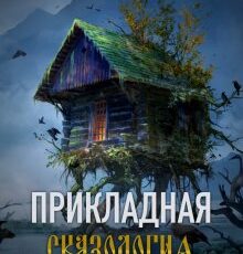«Прикладная сказология. Белка, царевич и хождение по мукам» Анастасия Миллюр
