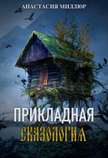 Читать онлайн «Прикладная сказология. Белка, царевич и хождение по мукам» Анастасия Миллюр